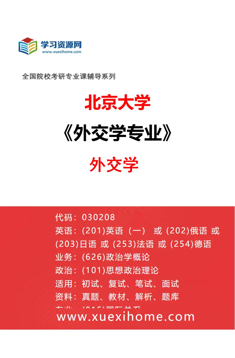 2027年北京大学外交学专业（02）外交学研究方向考研资料