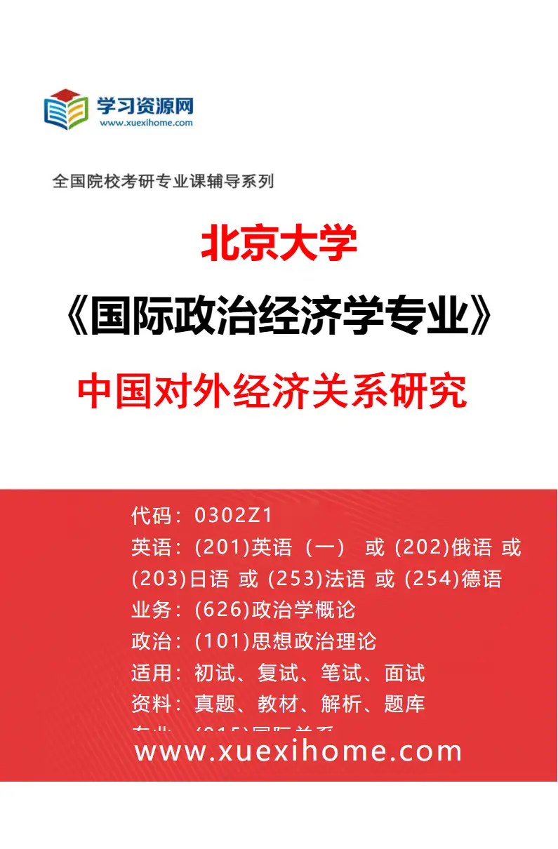 2027年北京大学国际政治经济学专业（05）中国对外经济关系研究研究方向考研资料