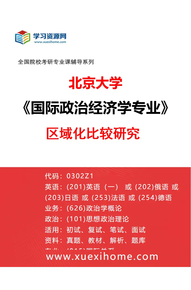 2027年北京大学国际政治经济学专业（03）区域化比较研究研究方向考研资料