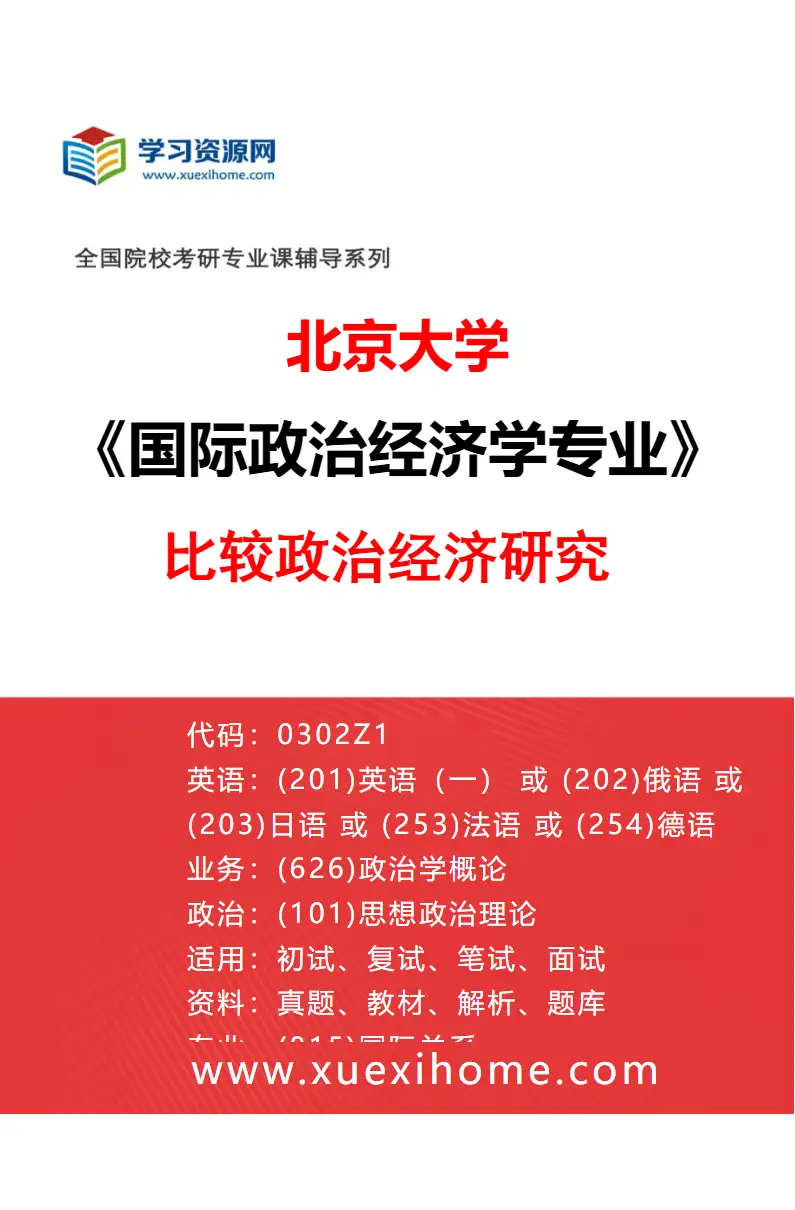 2027年北京大学国际政治经济学专业（04）比较政治经济研究研究方向考研资料