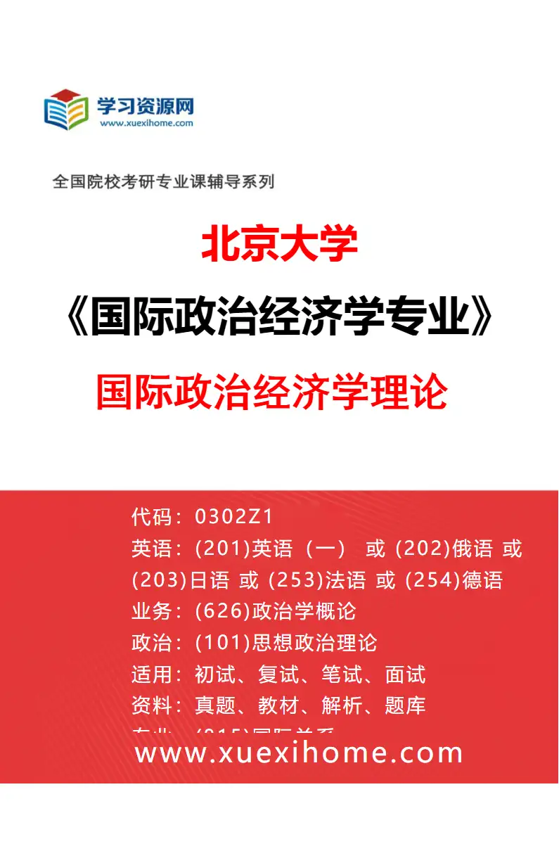 2027年北京大学国际政治经济学专业（01）国际政治经济学理论研究方向考研资料