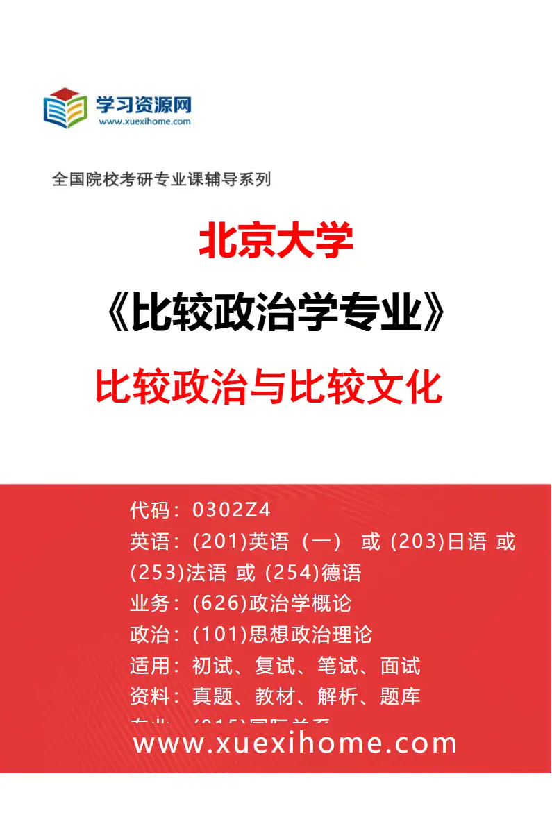 2027年北京大学比较政治学专业（03）比较政治与比较文化研究方向考研资料