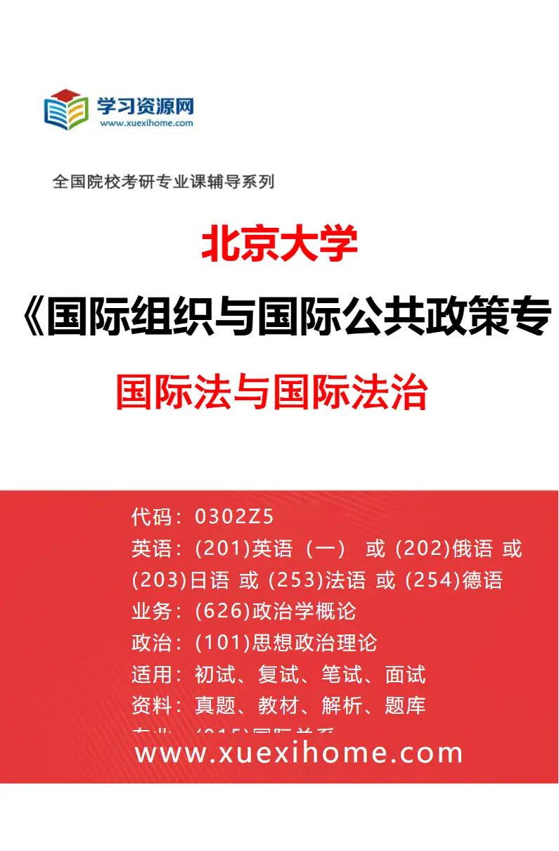2027年北京大学国际组织与国际公共政策专业（02）国际法与国际法治研究方向考研资料