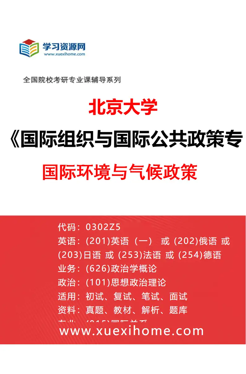 2027年北京大学国际组织与国际公共政策专业（05）国际环境与气候政策研究方向考研资料