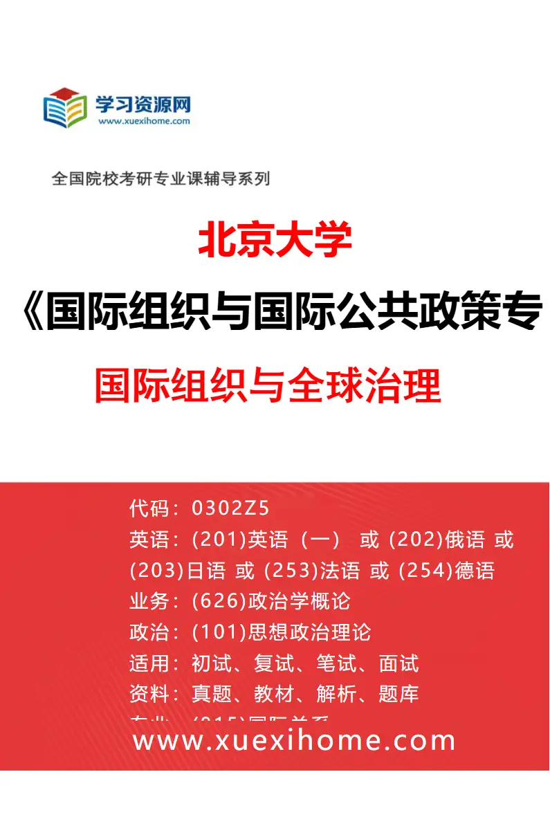 2027年北京大学国际组织与国际公共政策专业（01）国际组织与全球治理研究方向考研资料