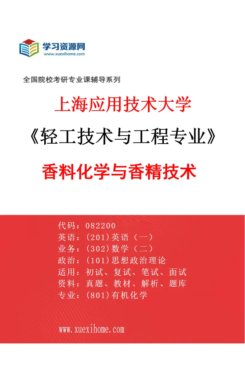 2027年上海应用技术大学轻工技术与工程专业（01）香料化学与香精技术研究方向考研资料