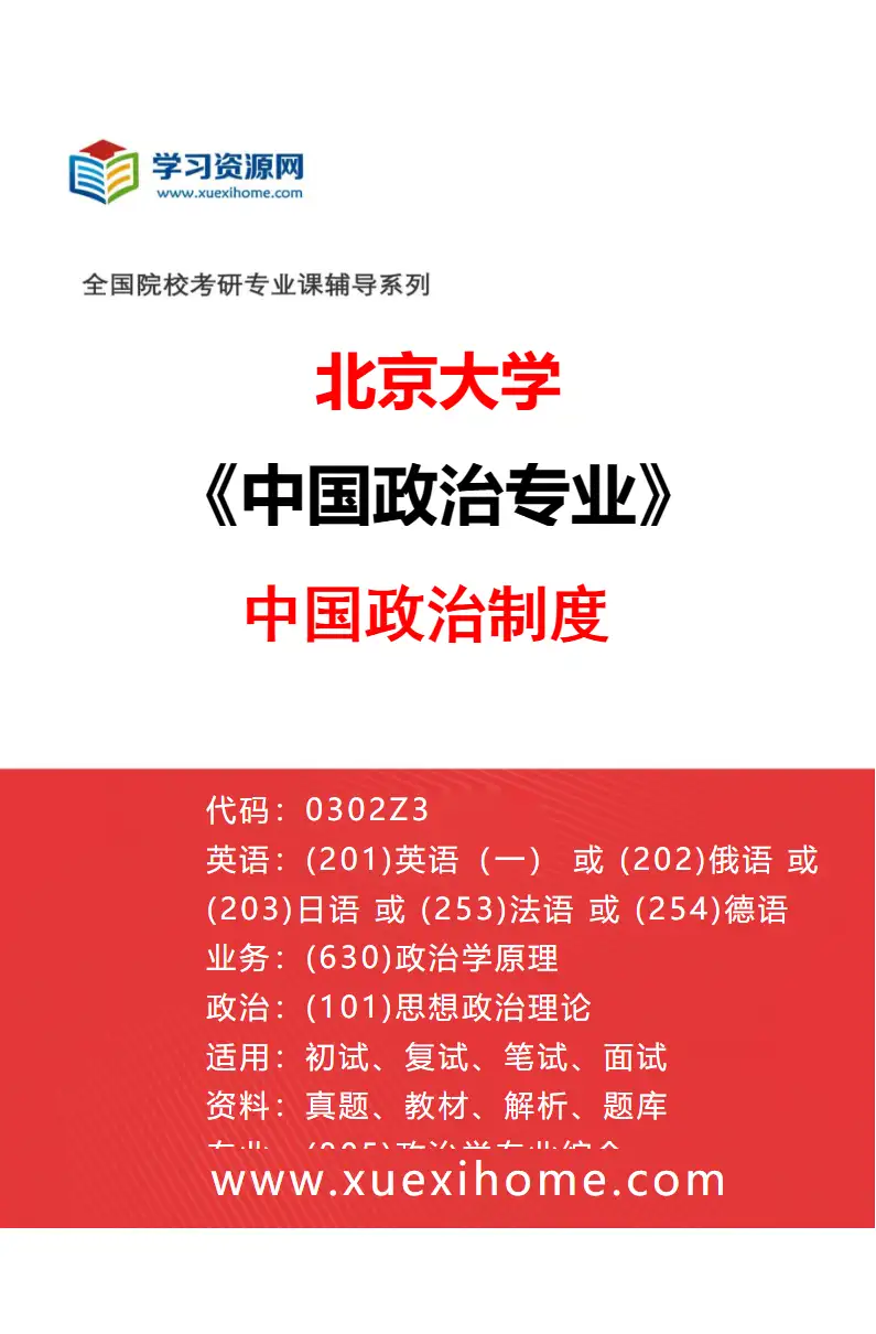2027年北京大学中国政治专业（03）中国政治制度研究方向考研资料