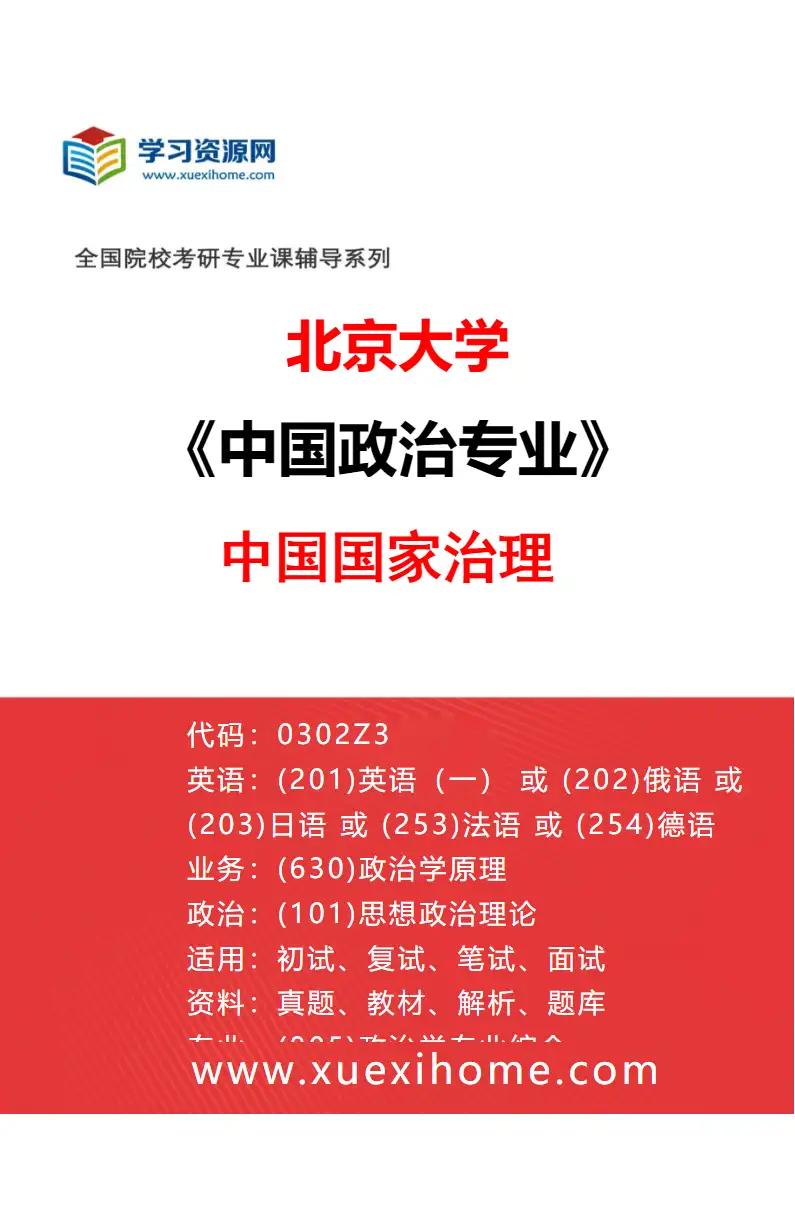 2027年北京大学中国政治专业（02）中国国家治理研究方向考研资料