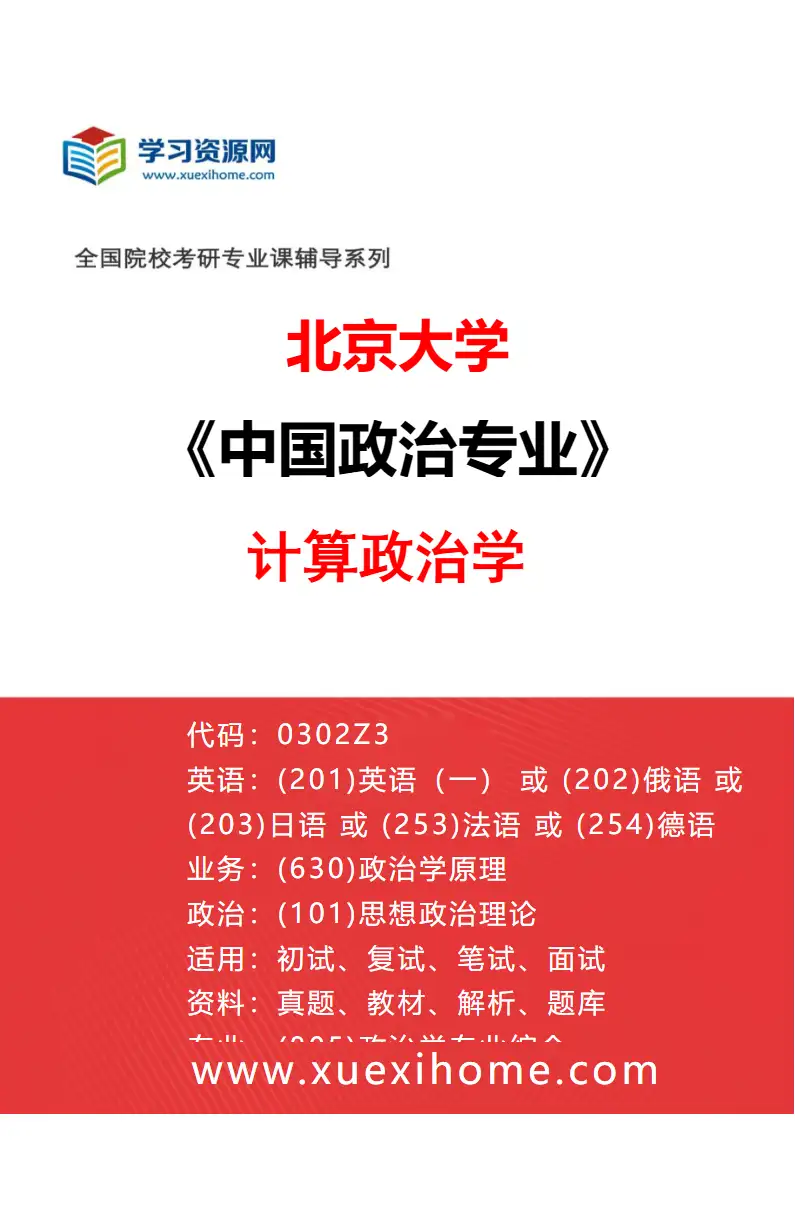 2027年北京大学中国政治专业（04）计算政治学研究方向考研资料