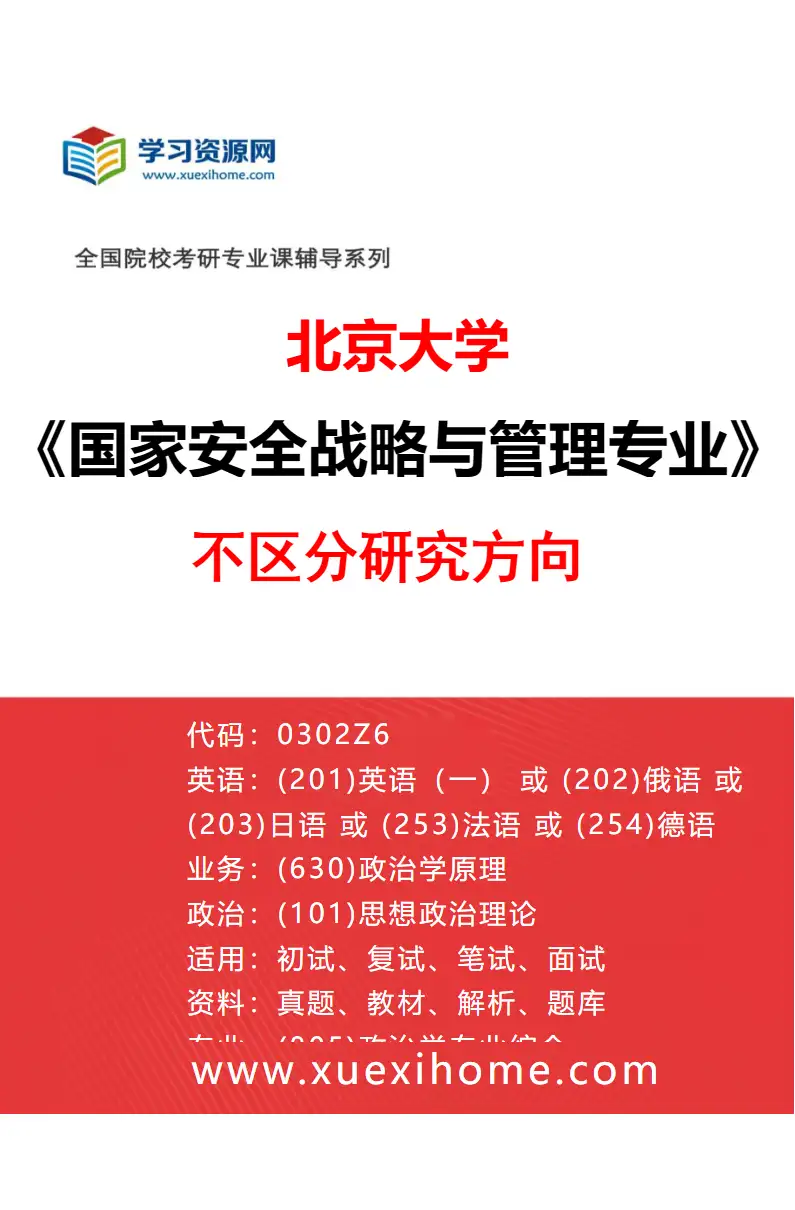 2027年北京大学国家安全战略与管理专业（00）不区分研究方向研究方向考研资料