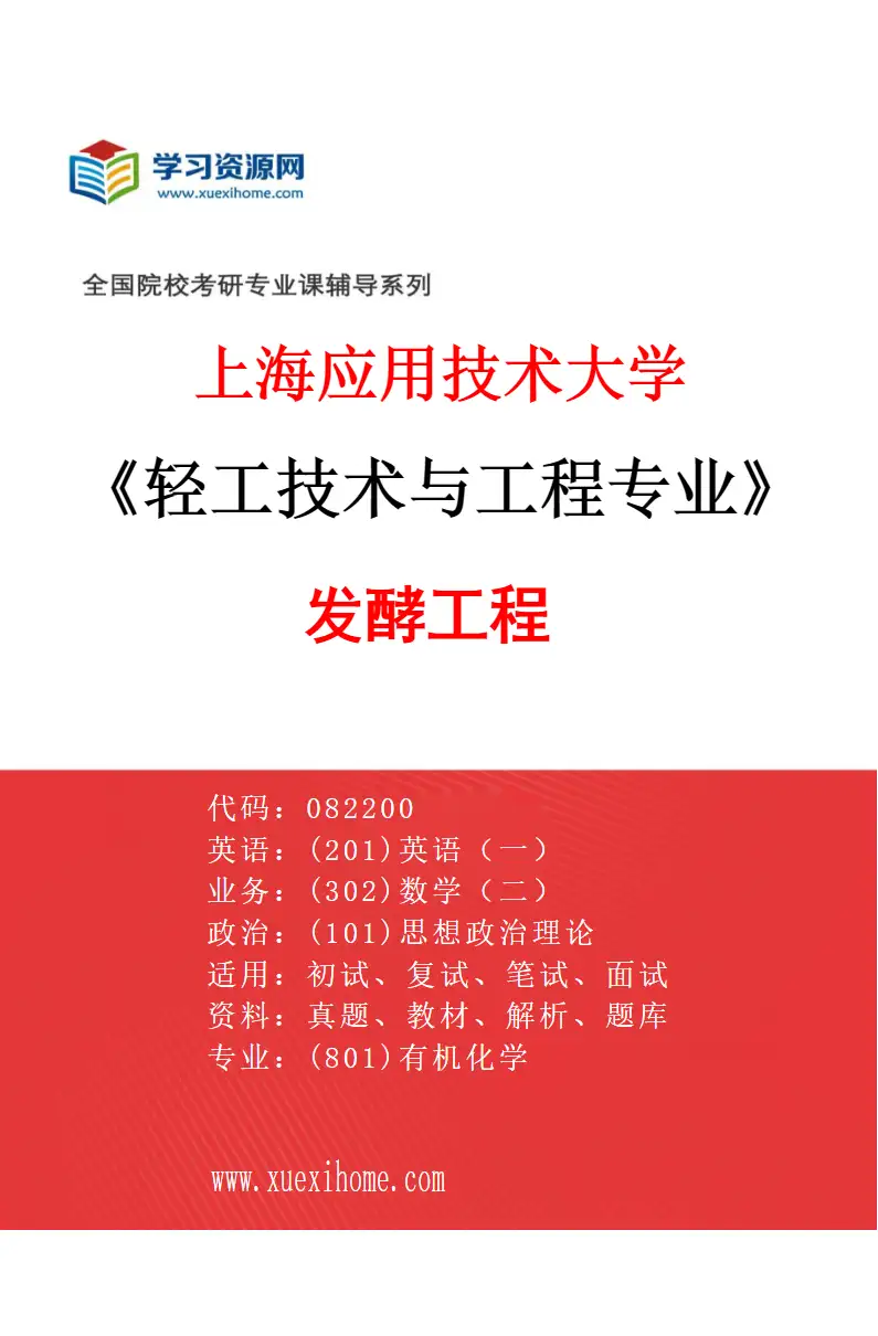 2027年上海应用技术大学轻工技术与工程专业（03）发酵工程研究方向考研资料