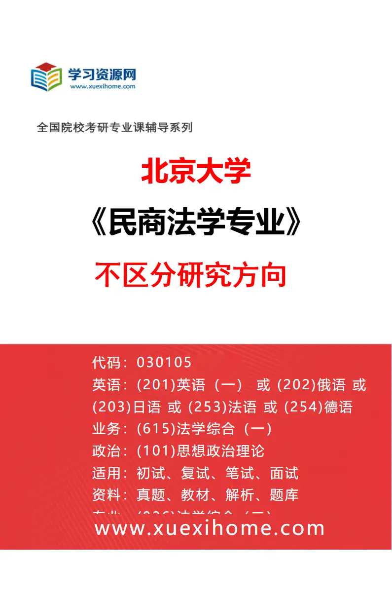 2027年北京大学民商法学专业（00）不区分研究方向研究方向考研资料