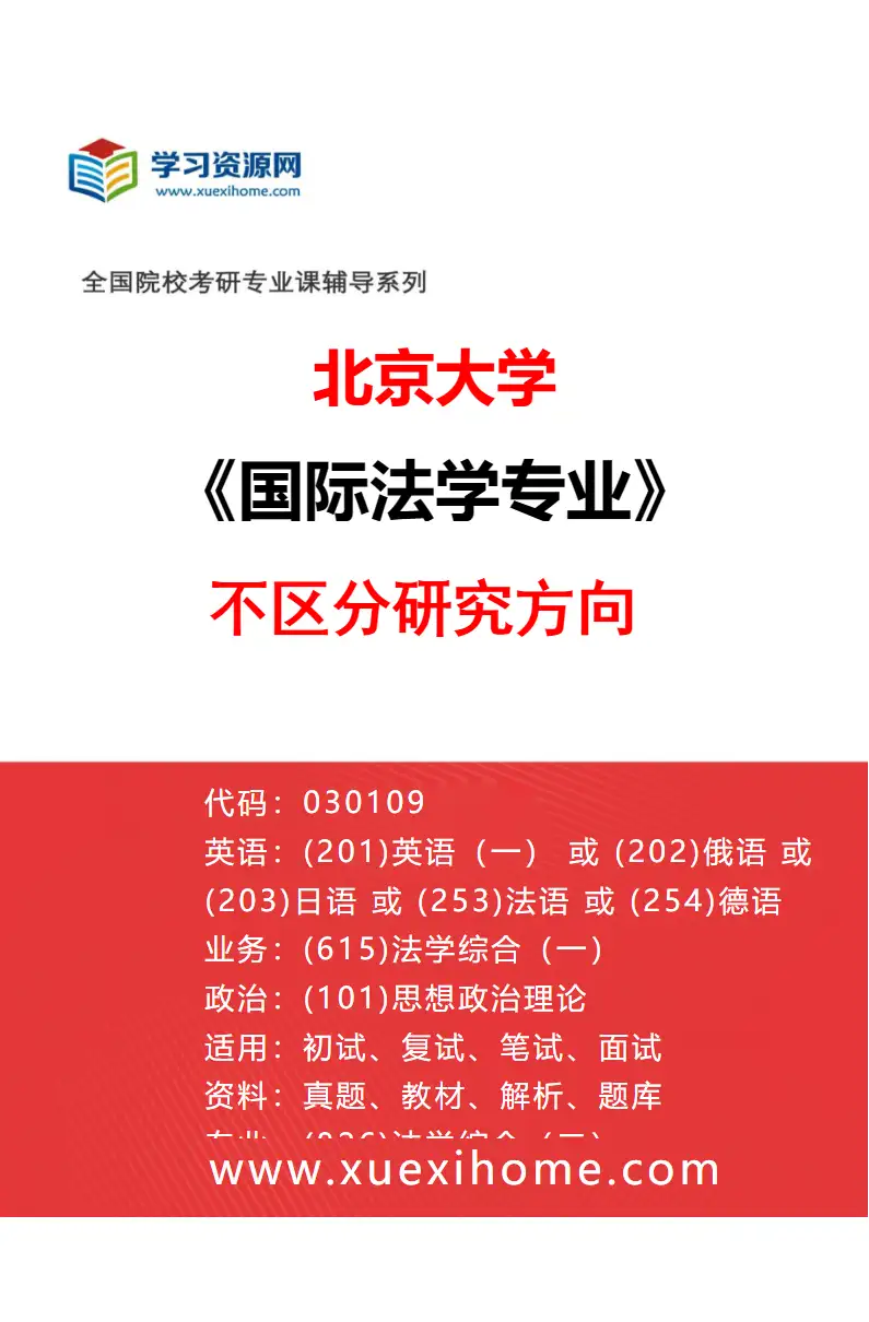2027年北京大学国际法学专业（00）不区分研究方向研究方向考研资料