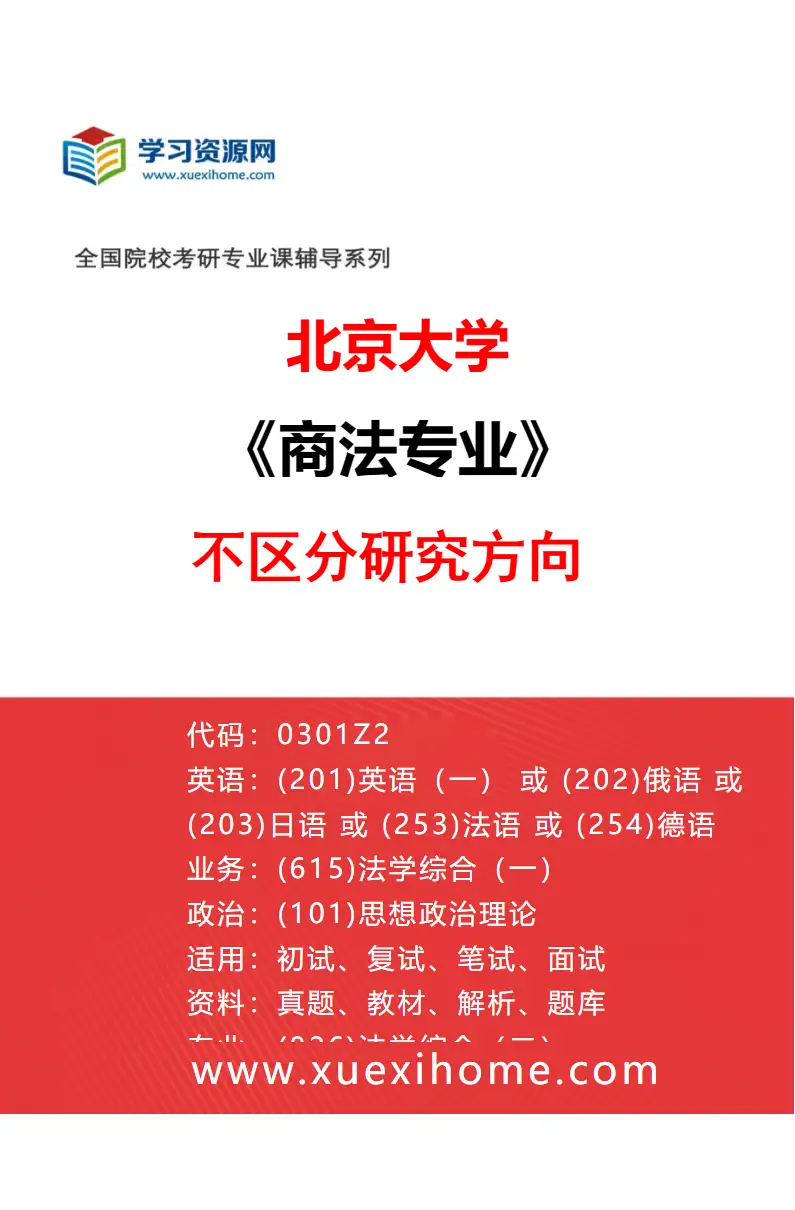 2027年北京大学商法专业（00）不区分研究方向研究方向考研资料