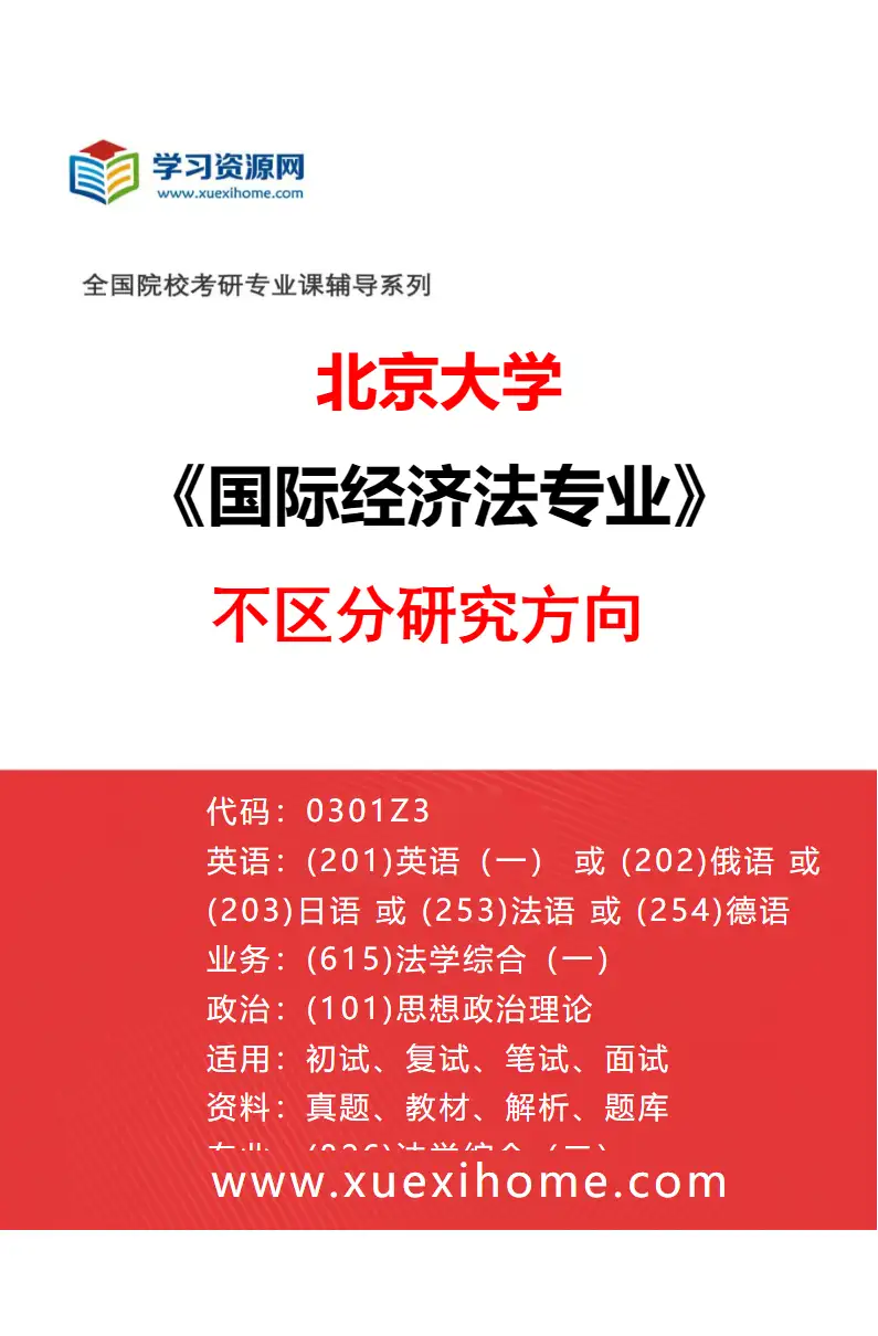 2027年北京大学国际经济法专业（00）不区分研究方向研究方向考研资料
