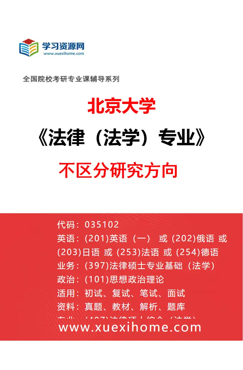 2027年北京大学法律（法学）专业（00）不区分研究方向研究方向考研资料