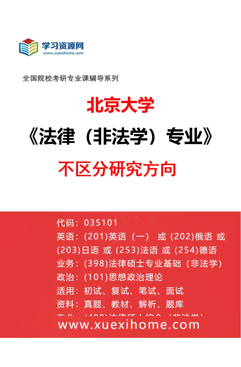 2027年北京大学法律（非法学）专业（00）不区分研究方向研究方向考研资料