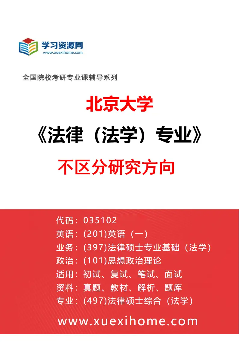 2027年北京大学法律（法学）专业（00）不区分研究方向研究方向考研资料