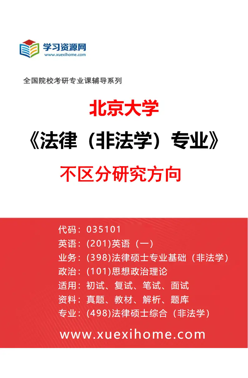 2027年北京大学法律（非法学）专业（00）不区分研究方向研究方向考研资料