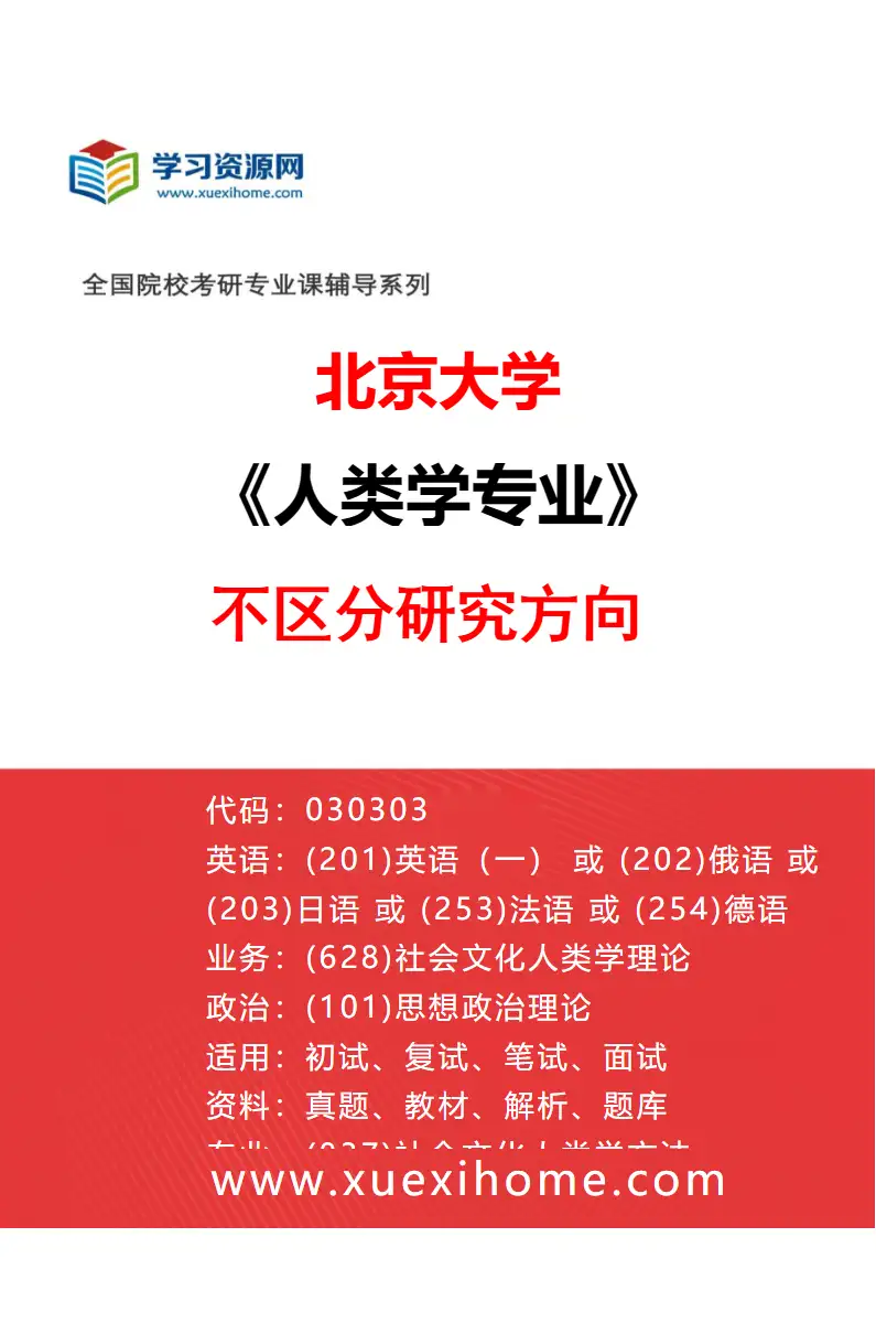 2027年北京大学人类学专业（00）不区分研究方向研究方向考研资料