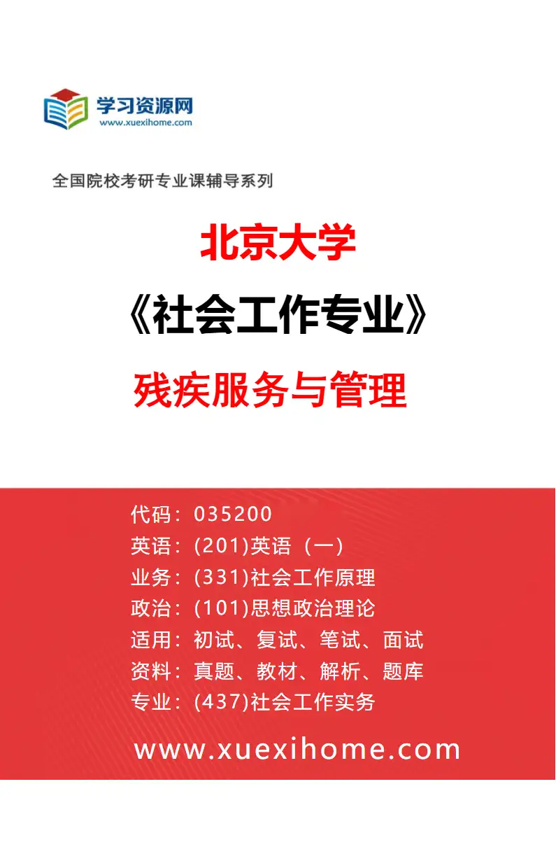 2027年北京大学社会工作专业（02）残疾服务与管理研究方向考研资料