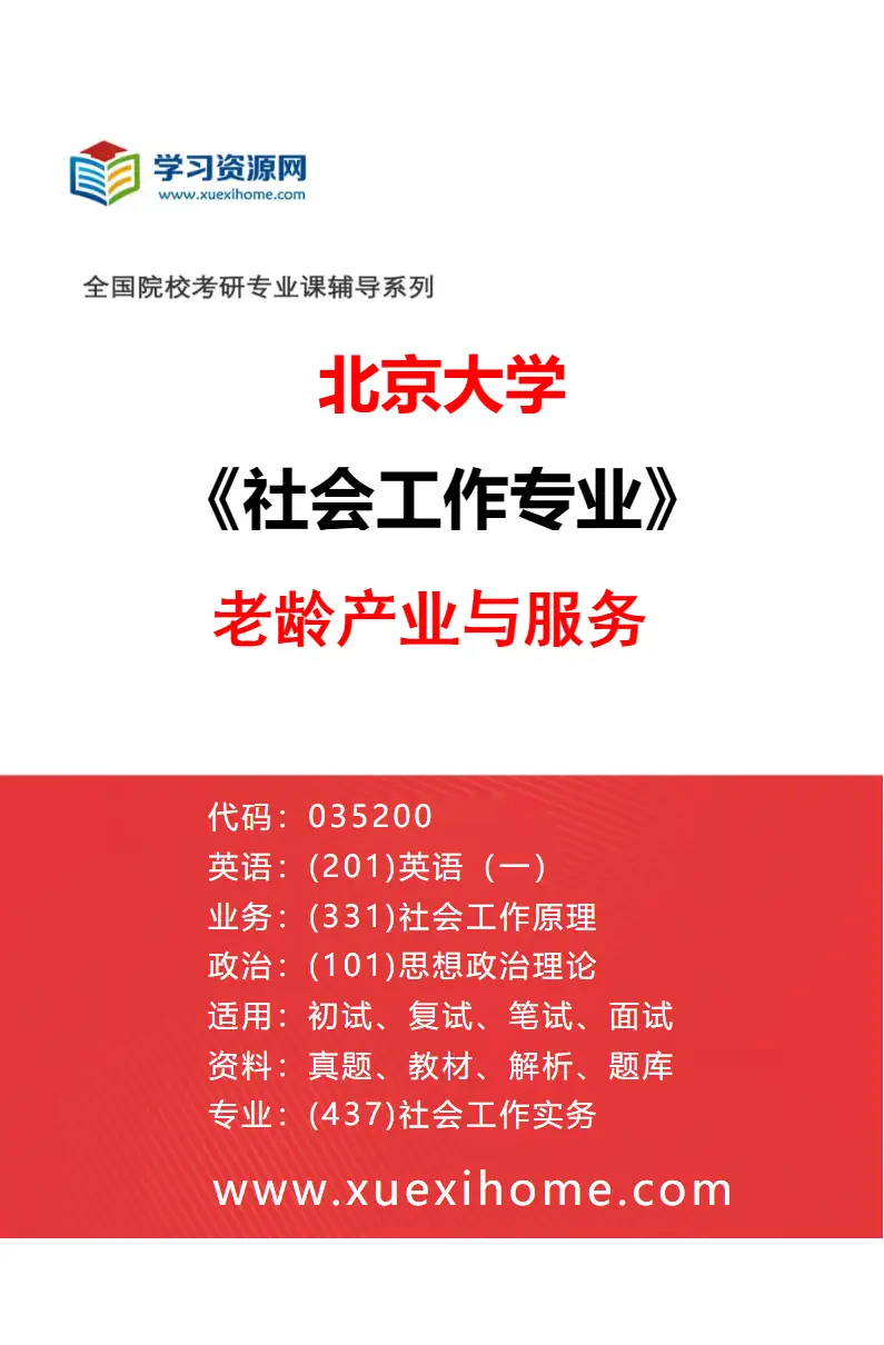 2027年北京大学社会工作专业（01）老龄产业与服务研究方向考研资料