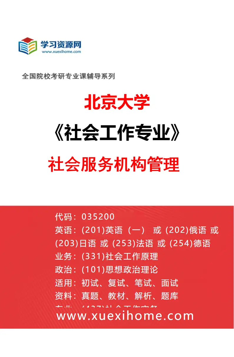 2027年北京大学社会工作专业（04）社会服务机构管理研究方向考研资料