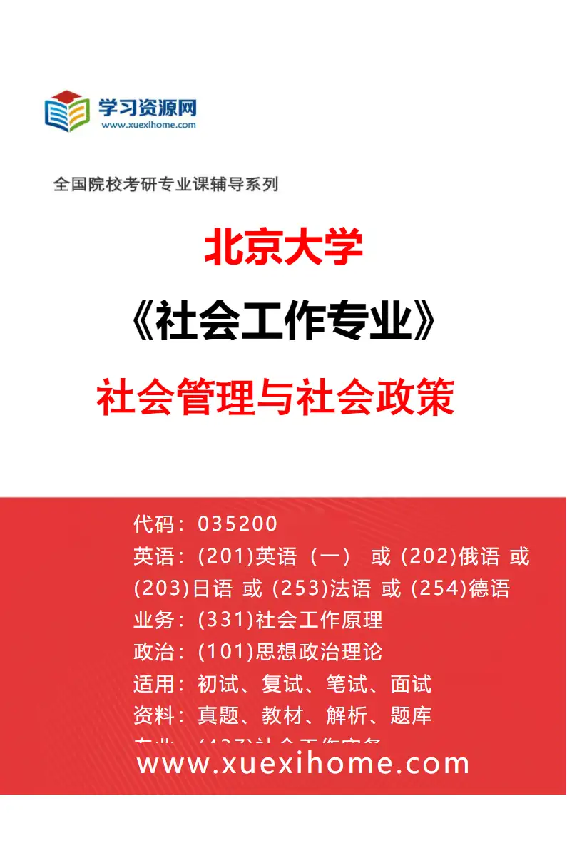 2027年北京大学社会工作专业（03）社会管理与社会政策研究方向考研资料