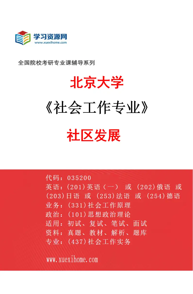 2027年北京大学社会工作专业（02）社区发展研究方向考研资料