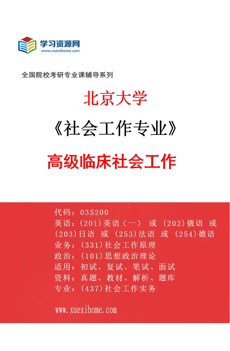 2027年北京大学社会工作专业（01）高级临床社会工作研究方向考研资料