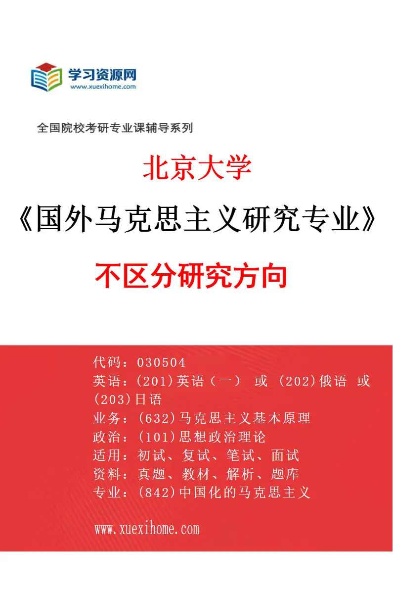 2027年北京大学国外马克思主义研究专业（00）不区分研究方向研究方向考研资料
