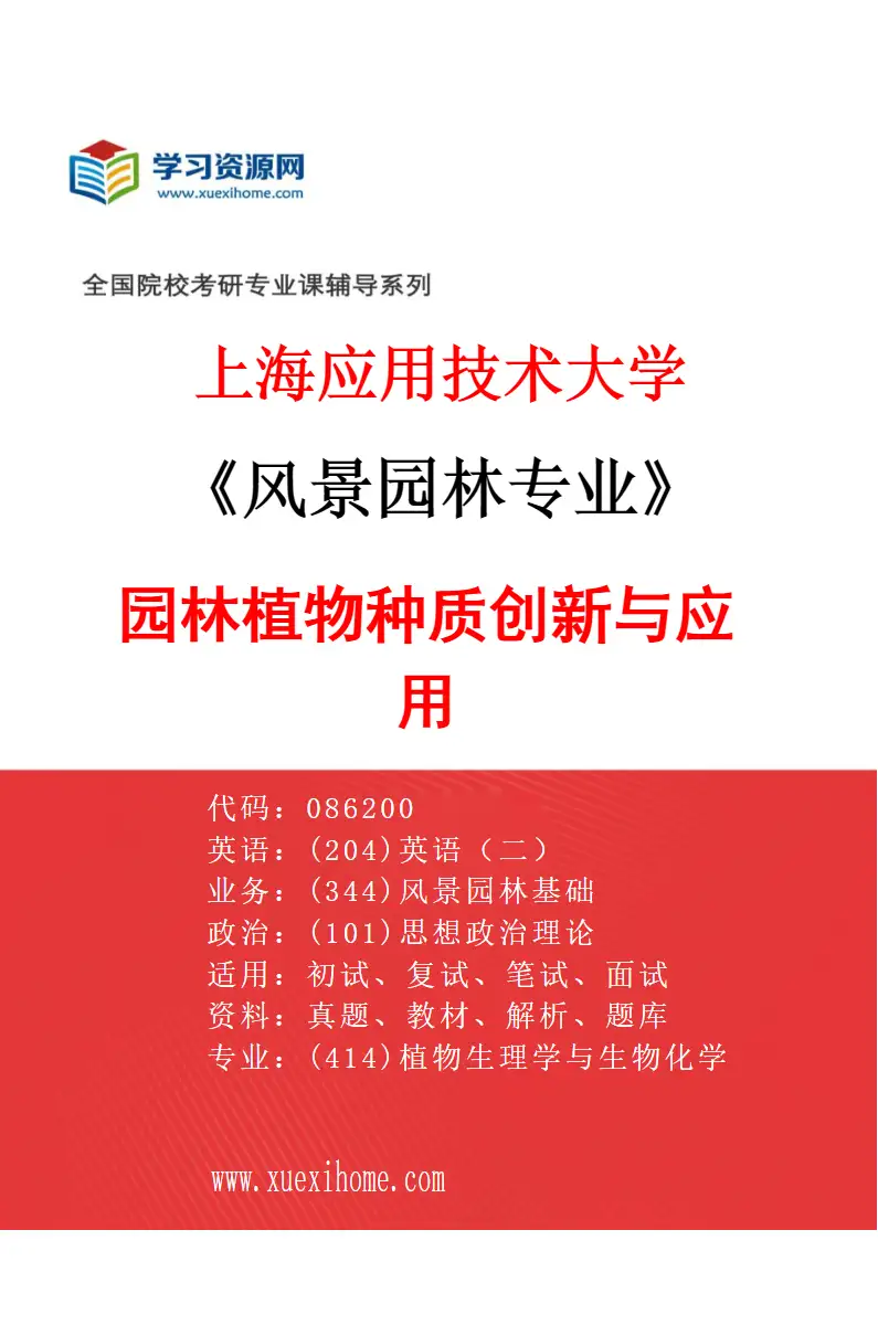 2027年上海应用技术大学风景园林专业（04）园林植物种质创新与应用研究方向考研资料