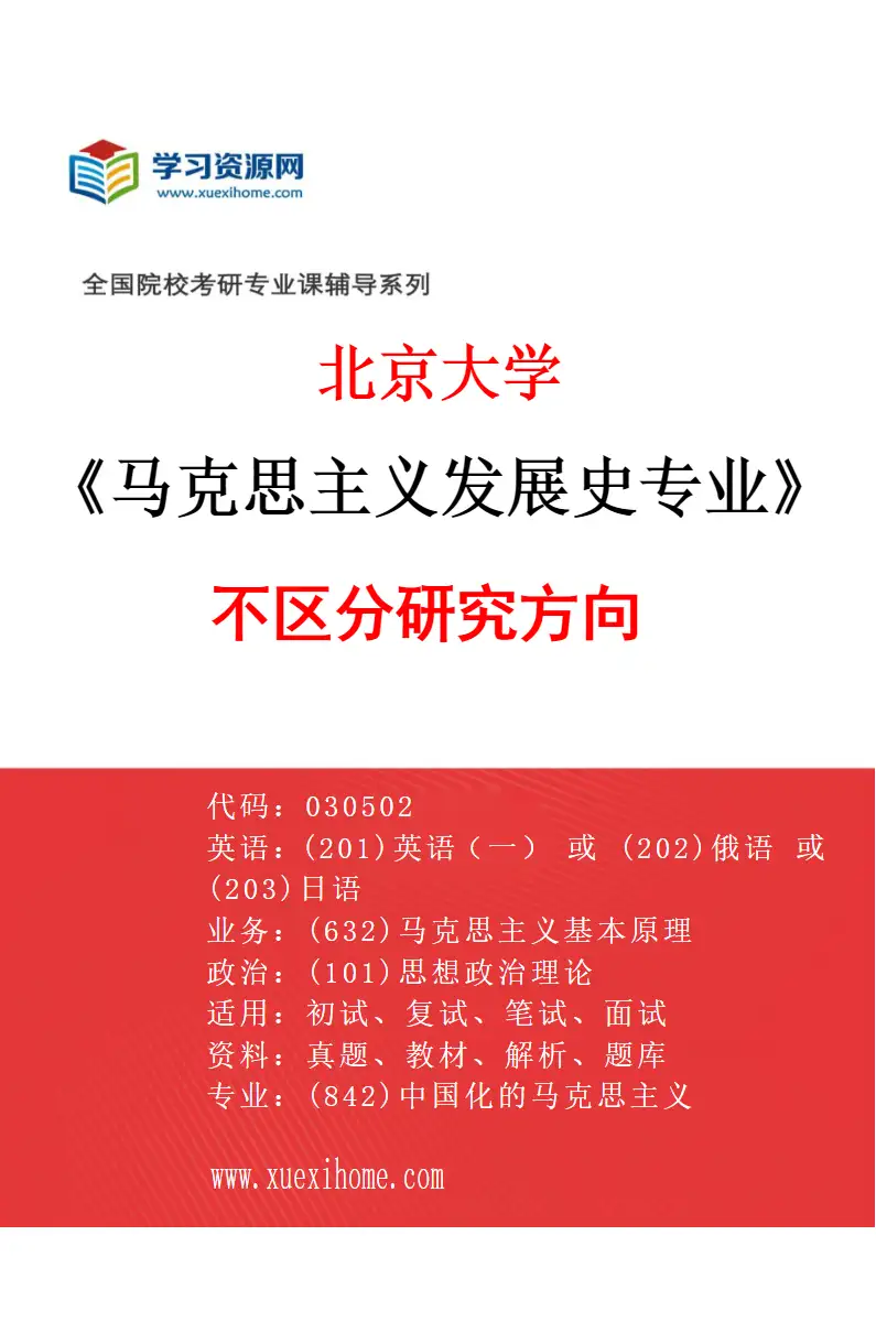 2027年北京大学马克思主义发展史专业（00）不区分研究方向研究方向考研资料