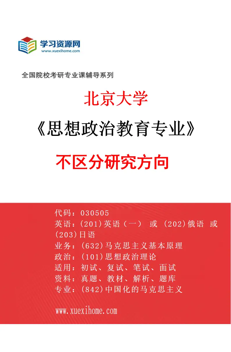 2027年北京大学思想政治教育专业（00）不区分研究方向研究方向考研资料