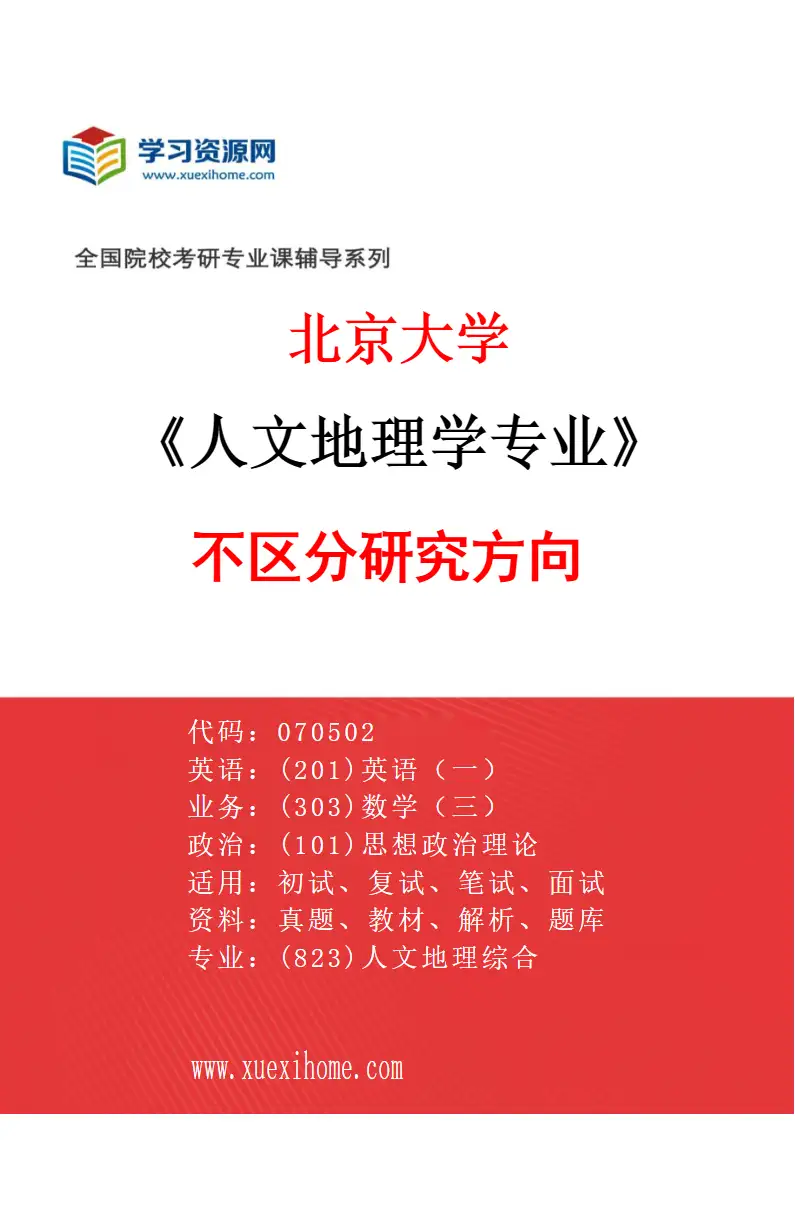 2027年北京大学人文地理学专业（00）不区分研究方向研究方向考研资料