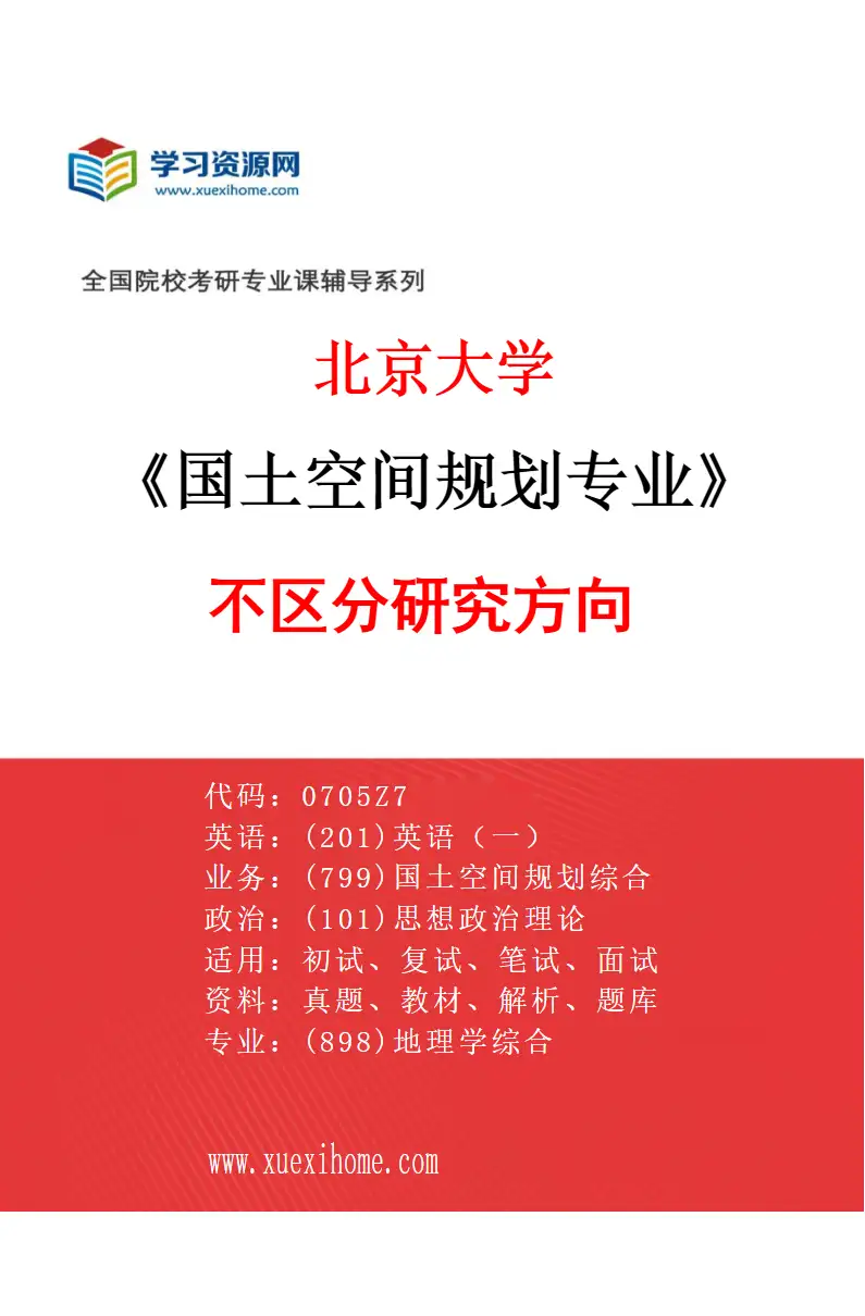 2027年北京大学国土空间规划专业（00）不区分研究方向研究方向考研资料