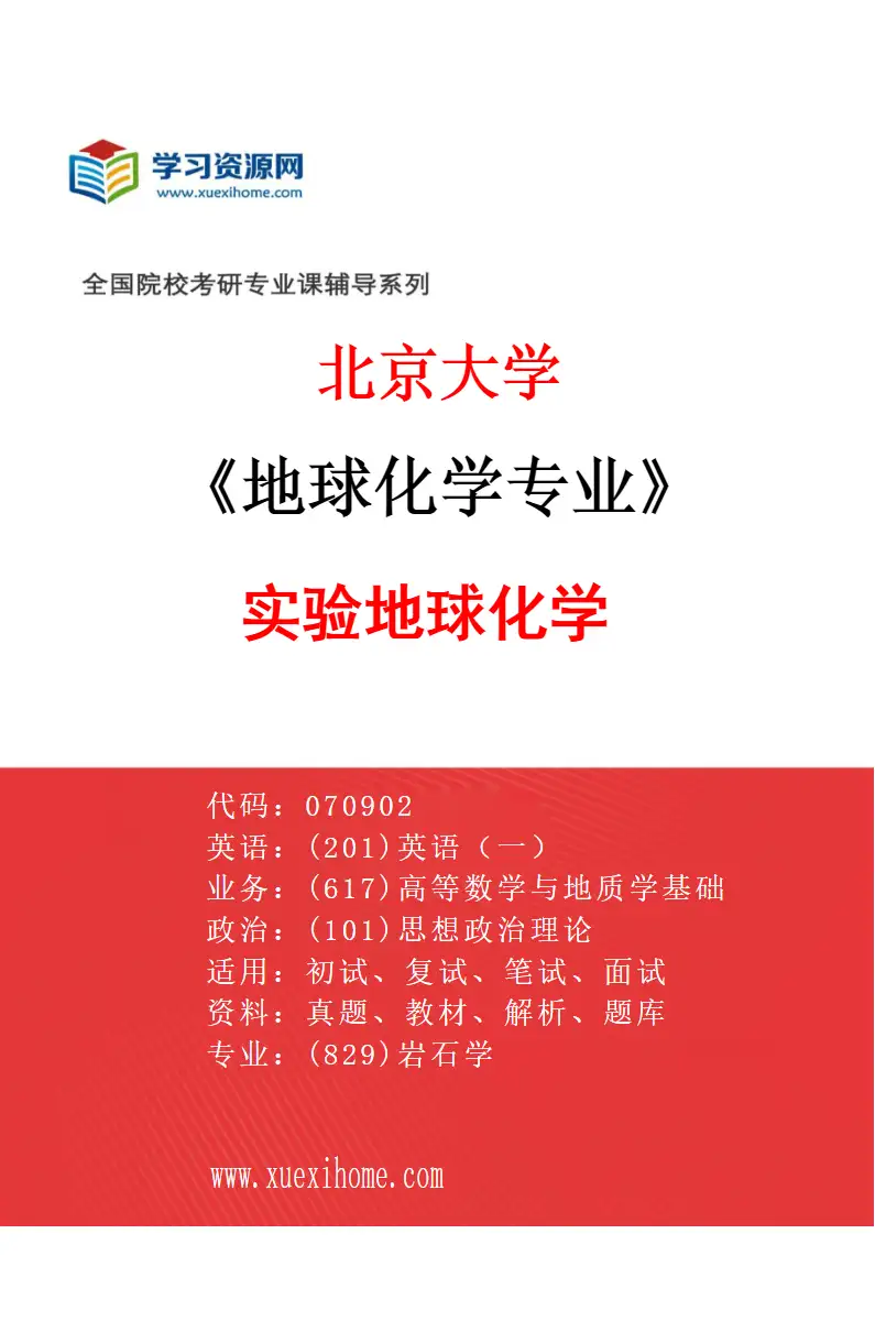 2027年北京大学地球化学专业（01）实验地球化学研究方向考研资料