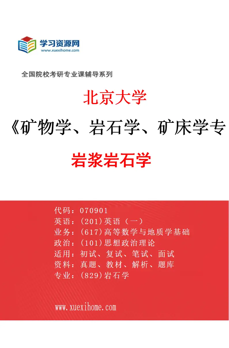 2027年北京大学矿物学、岩石学、矿床学专业（01）岩浆岩石学研究方向考研资料