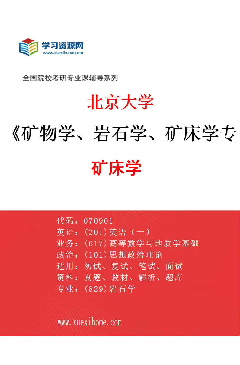 2027年北京大学矿物学、岩石学、矿床学专业（03）矿床学研究方向考研资料