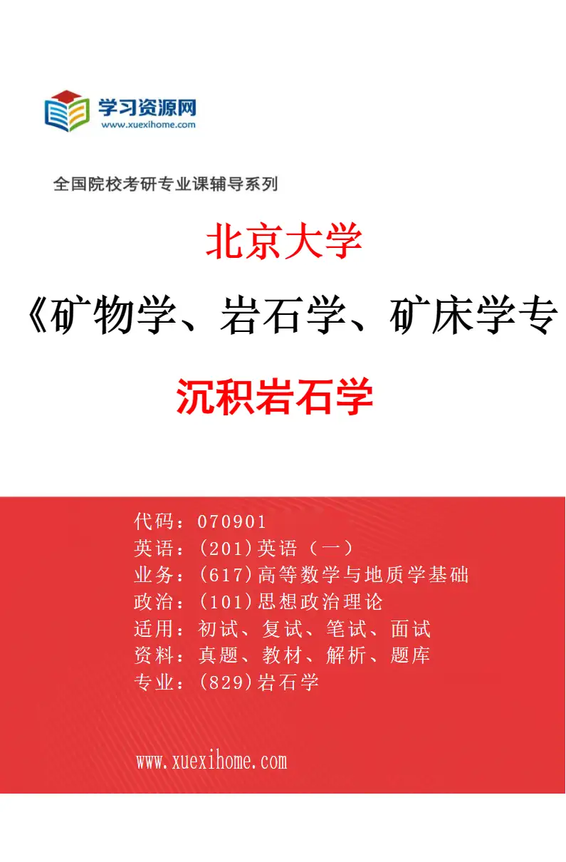 2027年北京大学矿物学、岩石学、矿床学专业（05）沉积岩石学研究方向考研资料