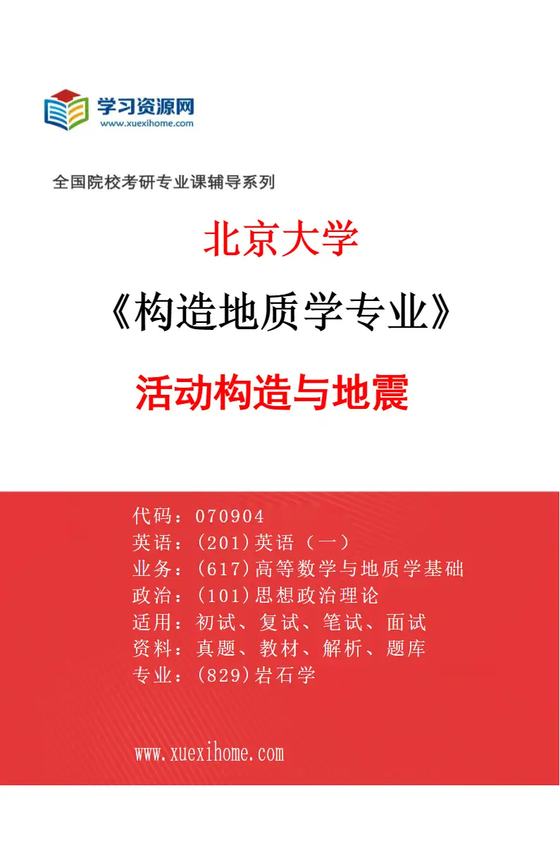 2027年北京大学构造地质学专业（07）活动构造与地震研究方向考研资料