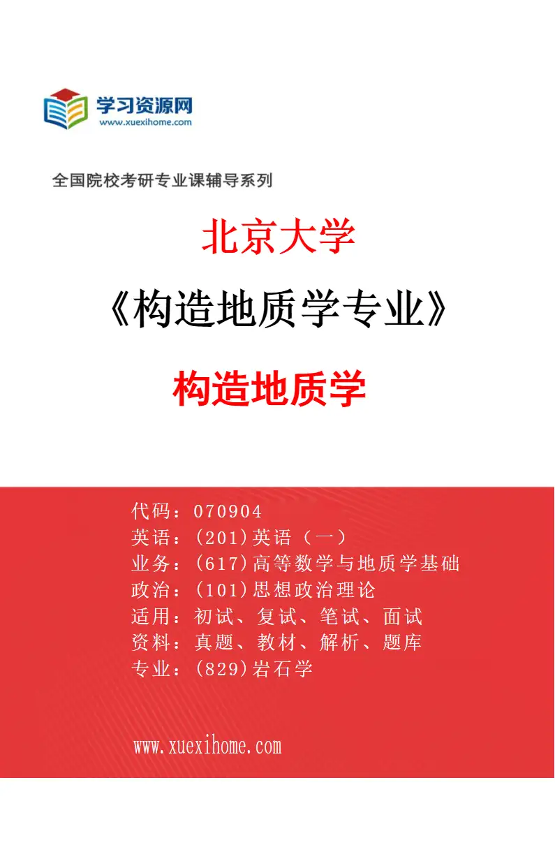 2027年北京大学构造地质学专业（01）构造地质学研究方向考研资料