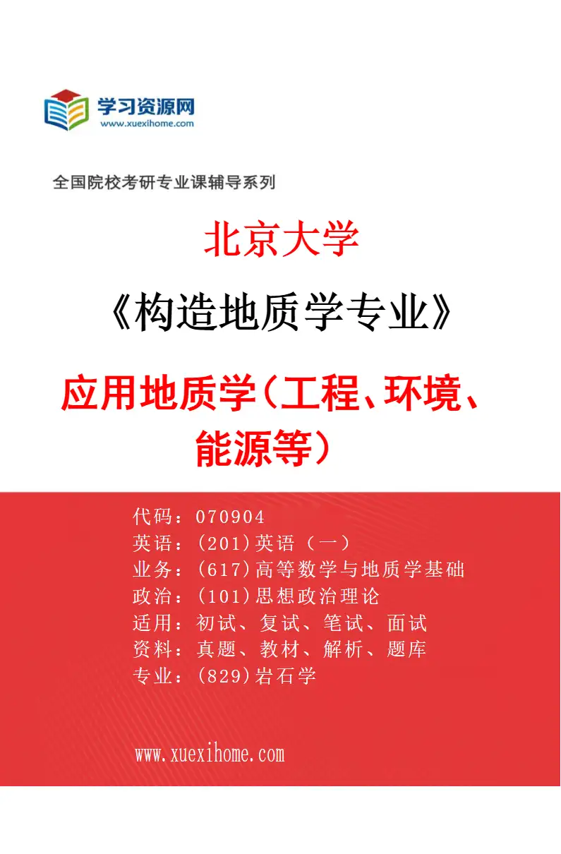 2027年北京大学构造地质学专业（14）应用地质学（工程、环境、能源等）研究方向考研资料