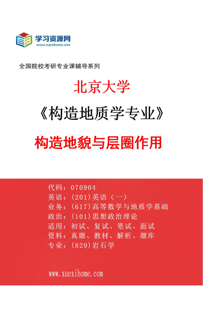 2027年北京大学构造地质学专业（09）构造地貌与层圈作用研究方向考研资料