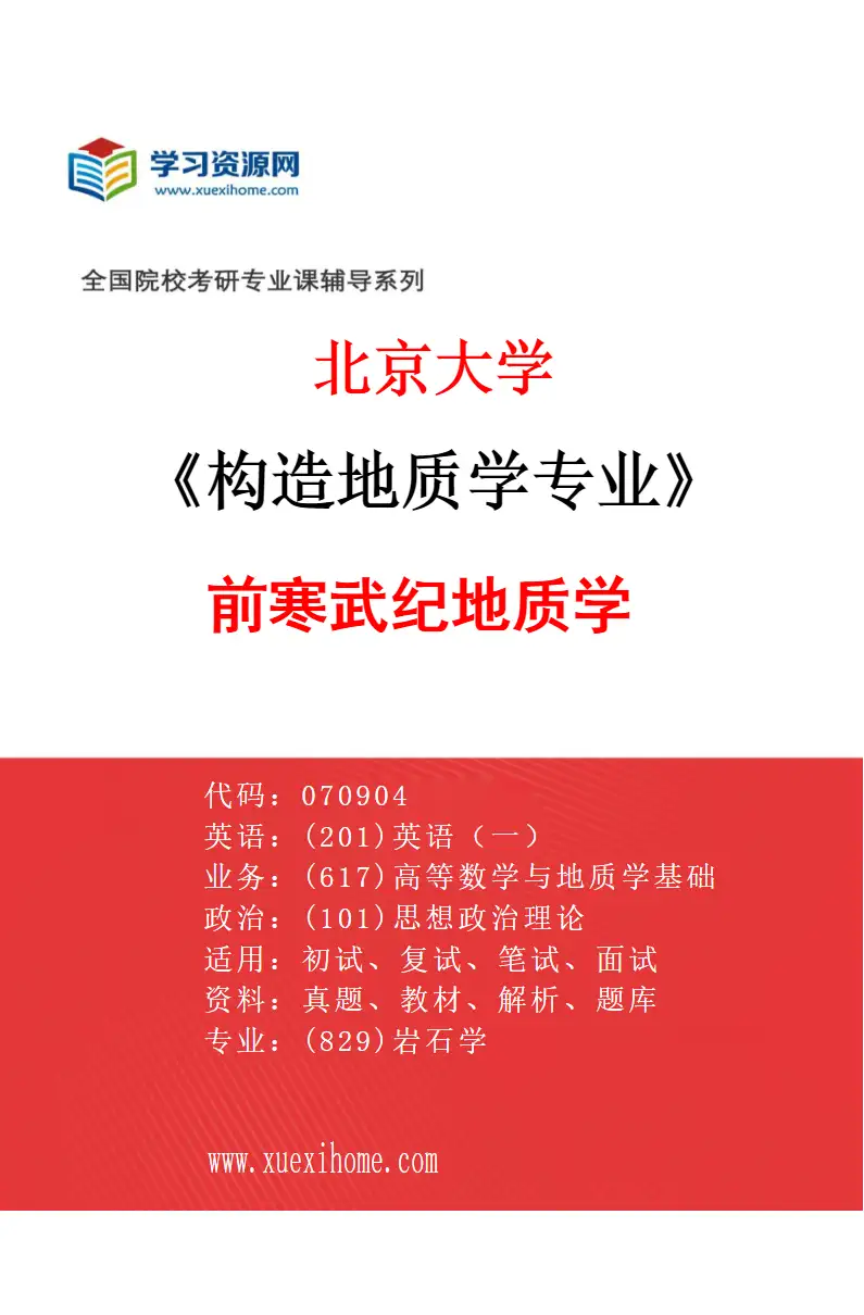 2027年北京大学构造地质学专业（03）前寒武纪地质学研究方向考研资料