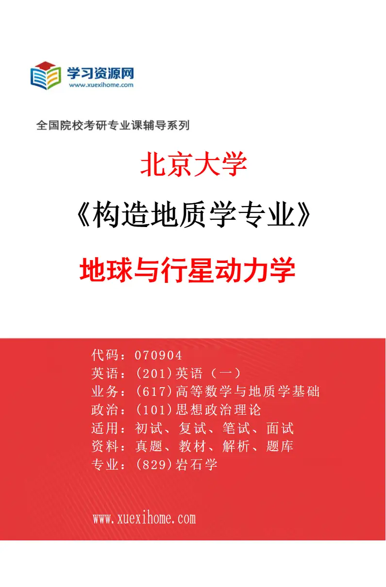 2027年北京大学构造地质学专业（11）地球与行星动力学研究方向考研资料
