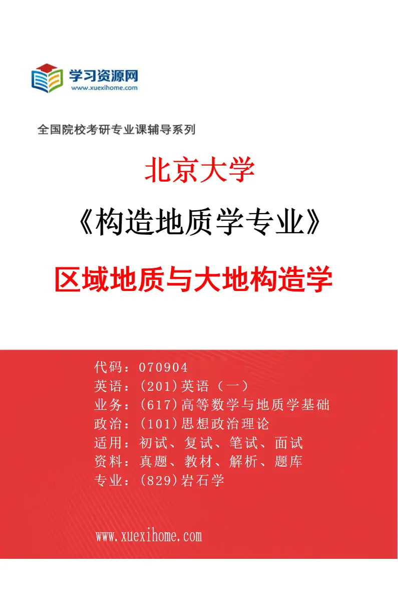 2027年北京大学构造地质学专业（02）区域地质与大地构造学研究方向考研资料