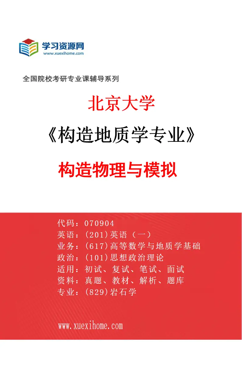 2027年北京大学构造地质学专业（12）构造物理与模拟研究方向考研资料