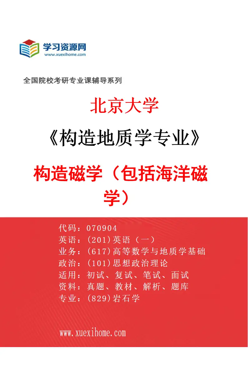 2027年北京大学构造地质学专业（08）构造磁学（包括海洋磁学）研究方向考研资料