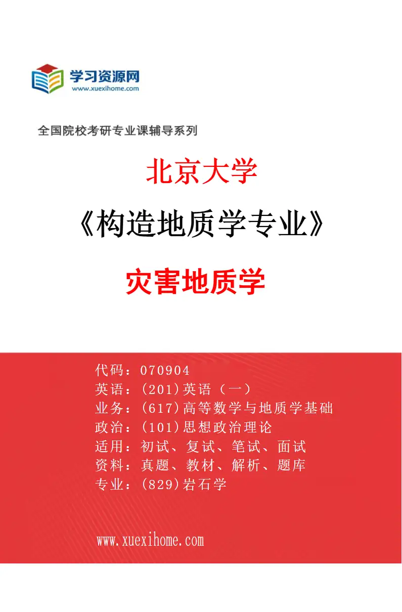 2027年北京大学构造地质学专业（06）灾害地质学研究方向考研资料